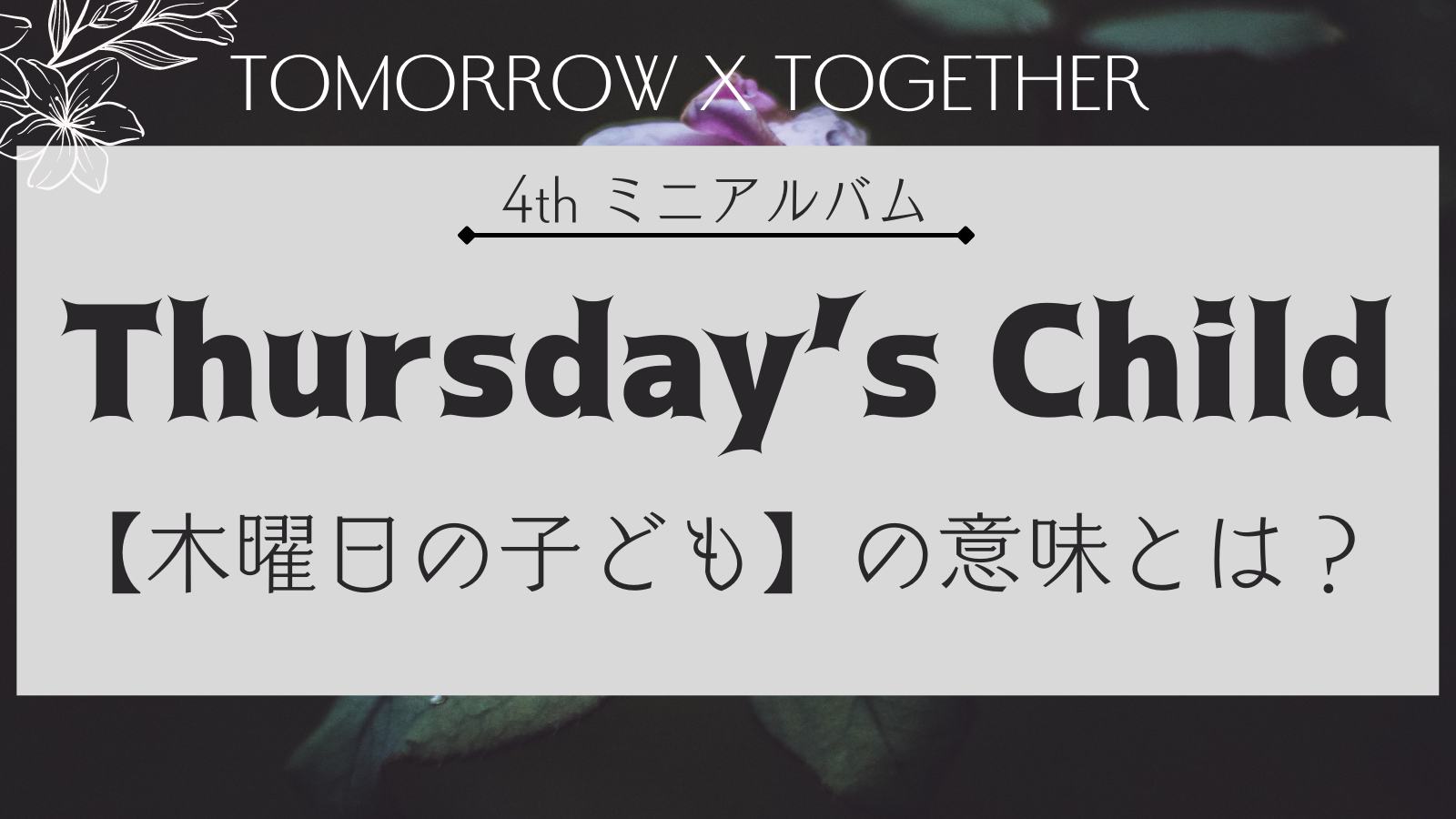 Txtの Thursday S Child の意味が悲しい 木曜日の子どもって何 A Popping Paper