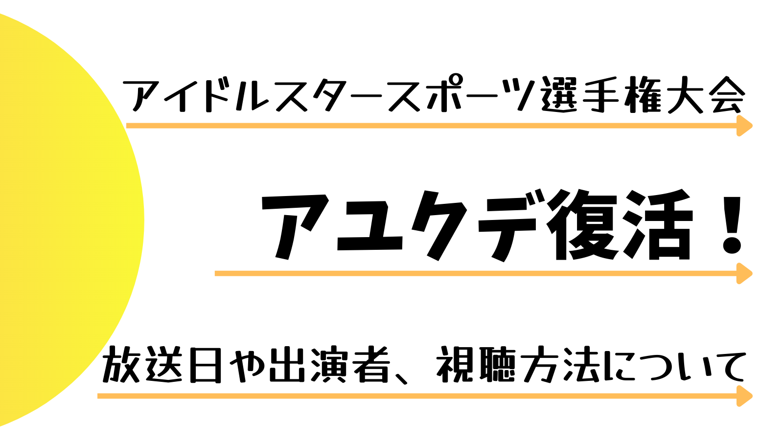 22年 アユクデ復活 放送はいつ 出演者は 視聴方法も紹介 A Popping Paper