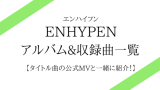 ENHYPEN(エナイプン)アルバム&収録曲一覧を発売日順に紹介！ | a popping paper
