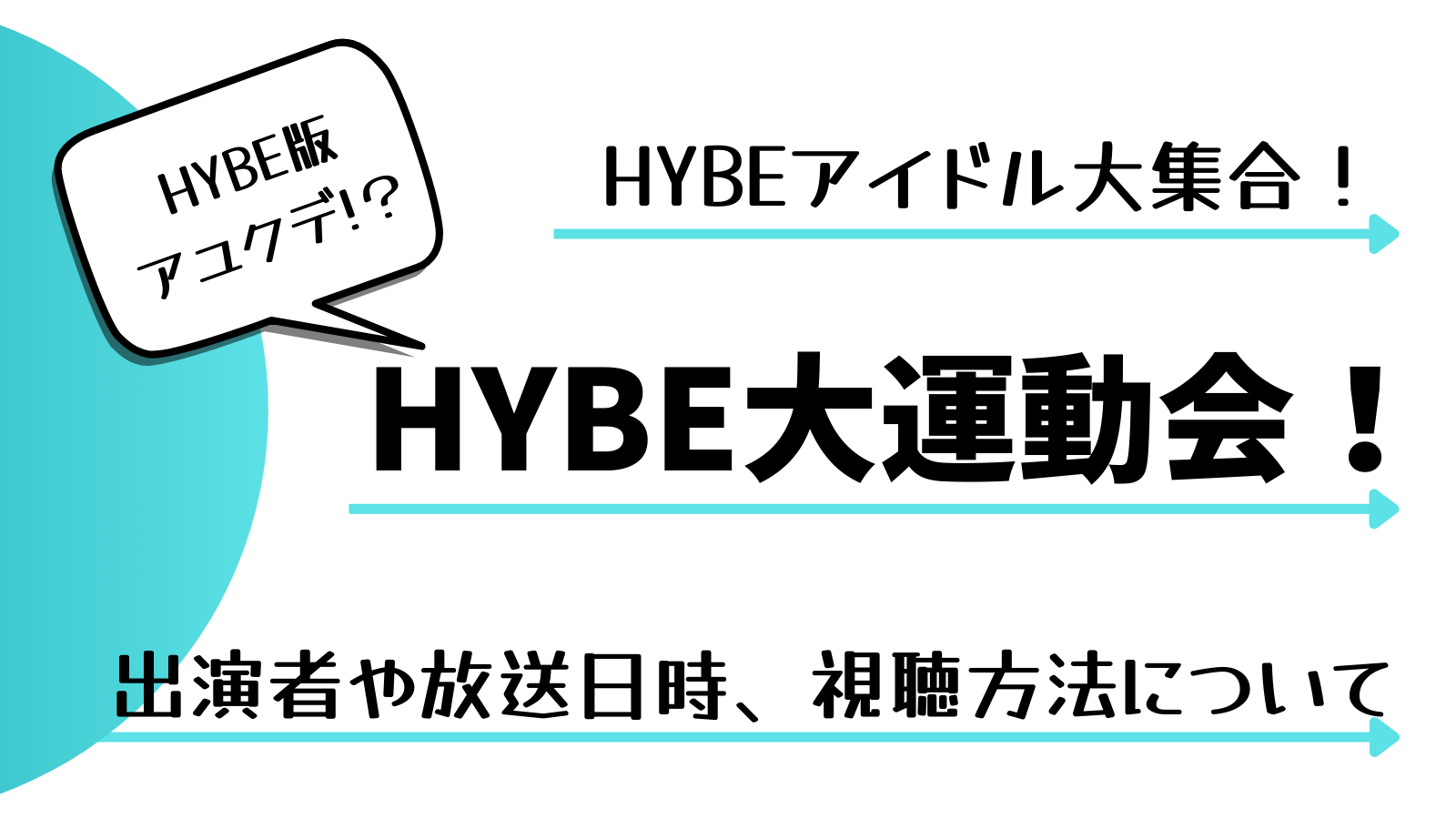 Hybe大運動会 出演者は 放送はいつ 視聴方法も紹介 A Popping Paper