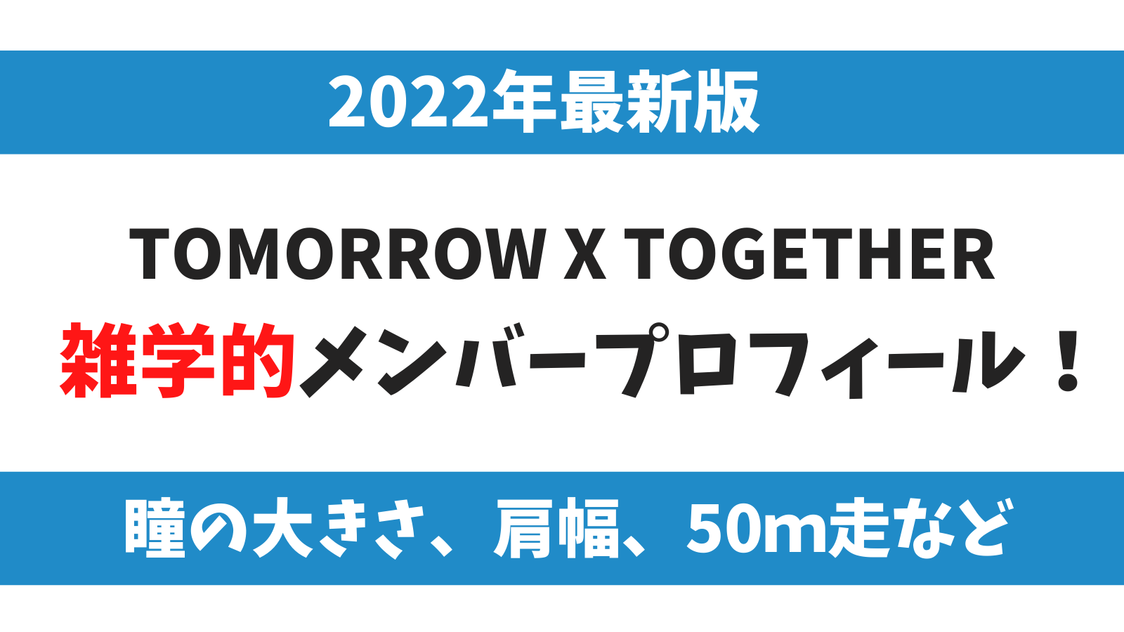 22年 Txtの雑学的超詳細プロフィール 瞳のサイズや肩幅 50ｍ記録など A Popping Paper