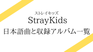 Stray Kids(スキズ)の日本語曲一覧！収録されているシングル・アルバムも紹介！ | a popping paper