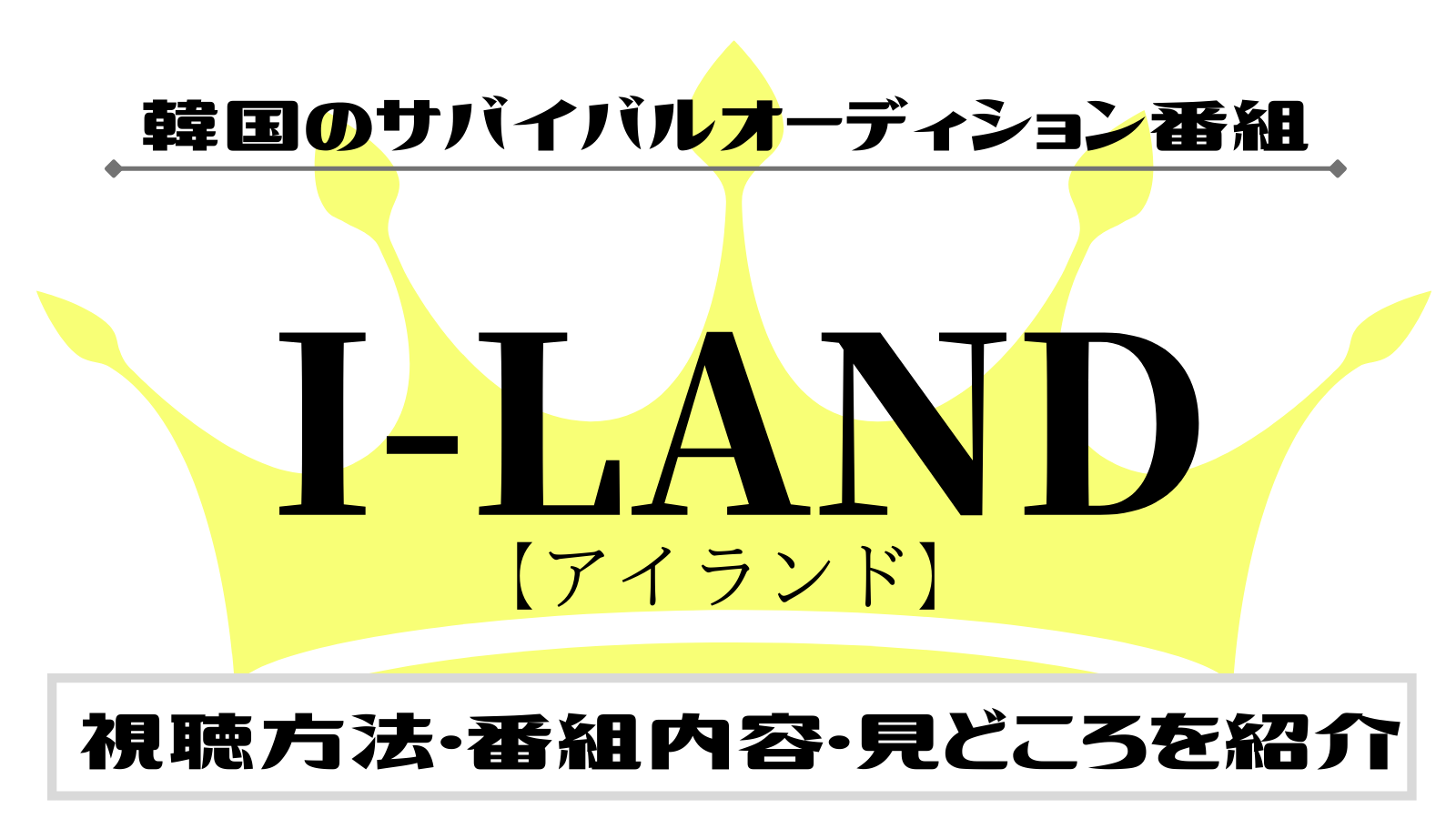 I Land アイランド 無料で視聴する方法を解説 番組出演者や見どころも紹介 A Popping Paper