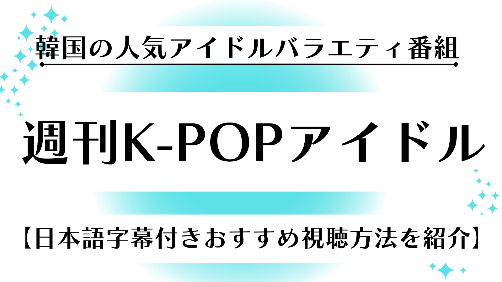 K-POP様☆ご確認ページ☆ （2024年最新】週刊K-POPアイドルはどこで見 
